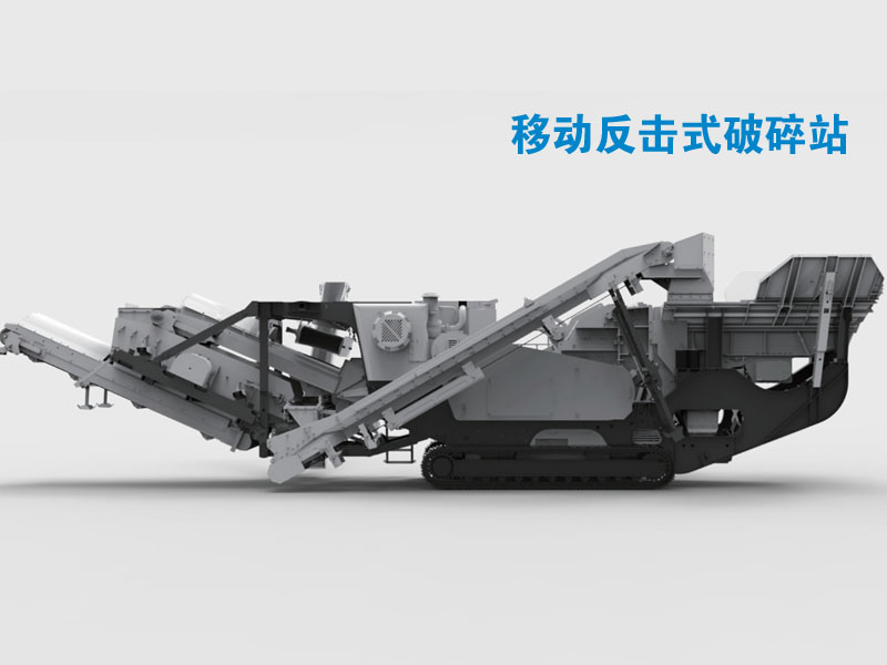 履帶式移動(dòng)破碎站 履帶式移動(dòng)破碎站