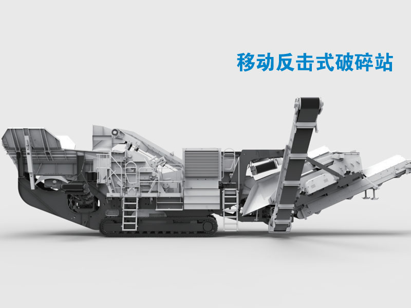 移動歐版反擊破碎石機(jī) 移動歐版反擊破碎石機(jī)