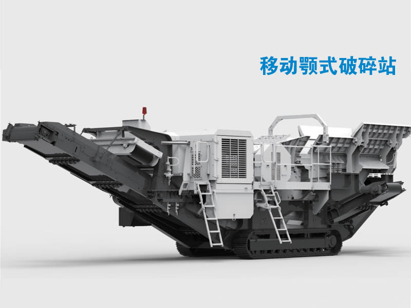 移動(dòng)顎式破碎站 移動(dòng)顎式破碎站